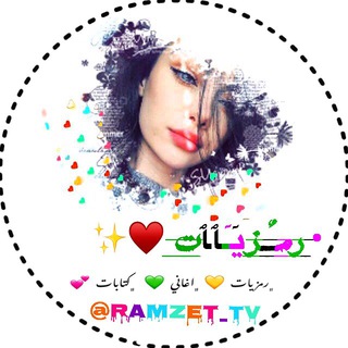 Telegram profile photo for • رمـٌزيـٓﭑﭑت ♥️✨