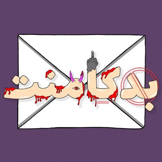 Telegram profile photo for تبلیغات بد کامنت