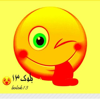 Telegram profile photo for بلوک ۱۳ Bolok13