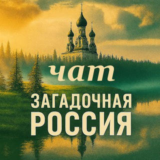 Telegram group profile photo for Загадочная Россия, комментарии