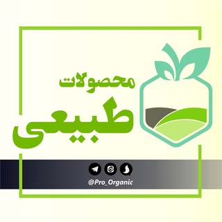 Telegram profile photo for محصولات ارگانیک و طبیعی
