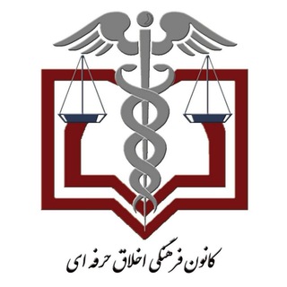 Telegram profile photo for کانون اخلاق پزشکی دانشگاه علوم پزشکی قزوین