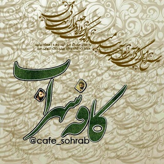 Telegram profile photo for کافه سهراب