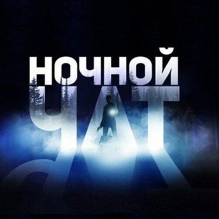 Telegram group profile photo for НОЧНОЙ ЧАТ ⚜️СПБ | ПИТЕР⚜️