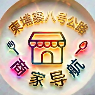 Telegram profile photo for 柬埔寨八号公路商家导航