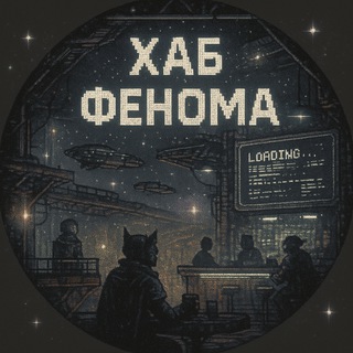 Telegram profile photo for Буферная зона Фенома
