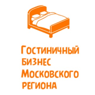 Telegram profile photo for Гостиничный бизнес Московского региона