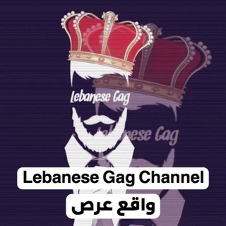 Telegram profile photo for Lebanese Gag 👑