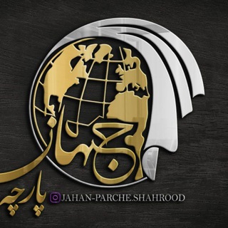 Telegram profile photo for جهان پارچه شاهرود