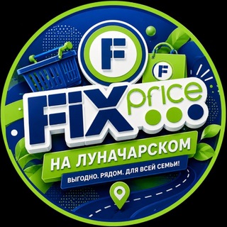 Telegram profile photo for Fix Price(Луначарский)