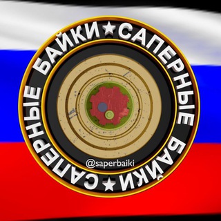 Telegram profile photo for Сапёрные байки