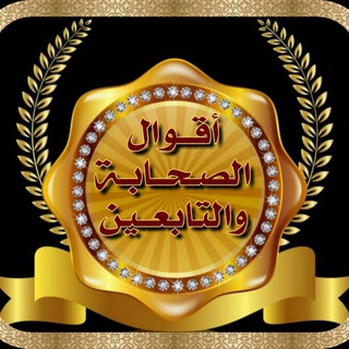 Telegram profile photo for ’*(أقوال الصحابة والتابعين )*’