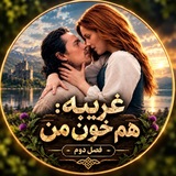 Telegram profile photo for سریال غریبه هم خون من فصل دوم ۲ 2