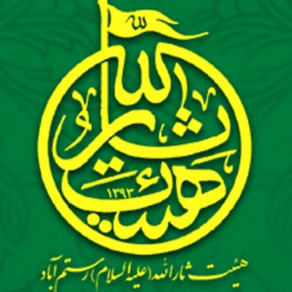 Telegram profile photo for هیئت ثارالله (علیه السلام ) رستم آباد