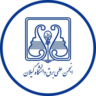 Telegram profile photo for انجمن علمی مهندسی برق