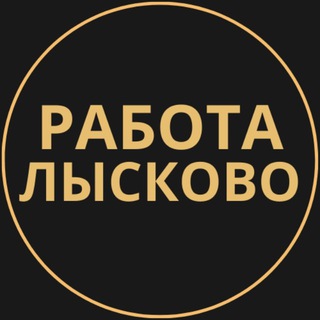 Telegram group profile photo for Вакансии в Лысково