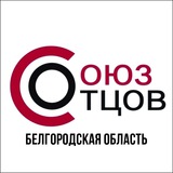 Telegram profile photo for Союз Отцов Белгородская область