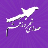 Telegram profile photo for 🌐کانال صدای شهروندان قشم🌐