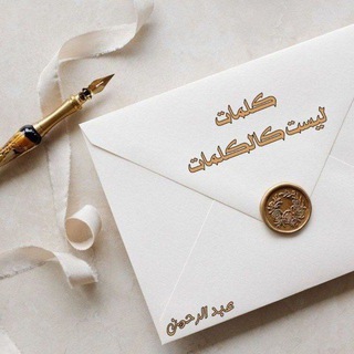 Telegram profile photo for كلماتٌ .. ليست كالكلمات ..!!!