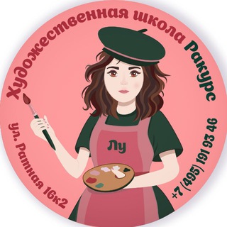 Telegram profile photo for Ракурс🎨Художественная школа