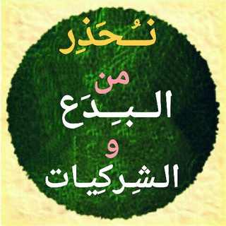 Telegram profile photo for 🔥 محَارَبةُ البِدَع والشركِيات 🔥