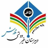 Telegram profile photo for دبیرستان تلاش کنکور۱۴۰۴