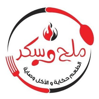 Telegram profile photo for ملح وسكر🍬 الطعم حكاية والأكل وصاية