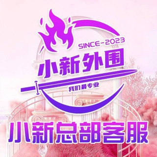 Telegram profile photo for 外围,小新