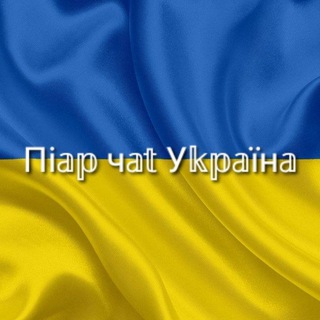 Telegram group profile photo for Піар чат Україна 🇺🇦