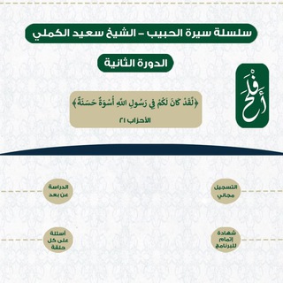 Telegram profile photo for سلسلة سيرة الحبيب 2 | الشيخ سعيد الكملي | أَفْلَحَ