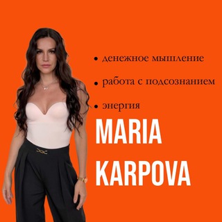 Telegram profile photo for Карпова Мария про Бизнес 💸