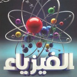 Telegram profile photo for فيزياء الاول المتوسط