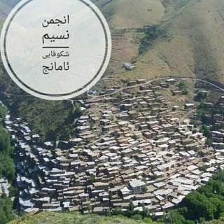 Telegram profile photo for کانال اطلاعرسانی روستای گردشگری هەشەمێز