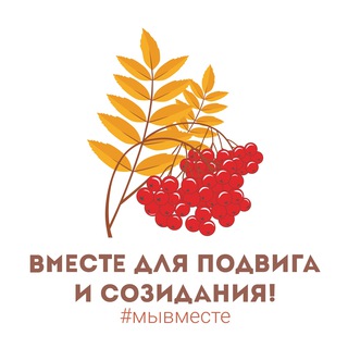 Telegram profile photo for Рябина - МыВместе!