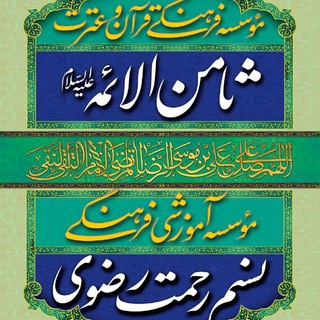 Telegram profile photo for موسسات فرهنگی ثامن الائمه و نسیم رحمت