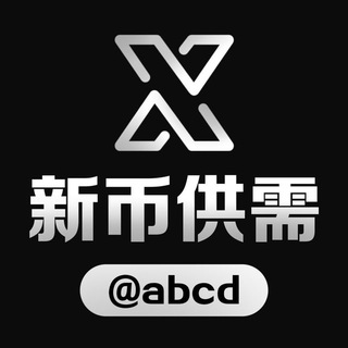 Telegram profile photo for 新币供需频道 @abcd