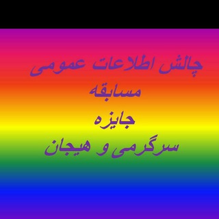 Telegram profile photo for سرزمین هیجان با کوییز و مسابقه 🎁🔍💡🎁🧮