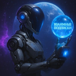 Telegram profile photo for Взаимные подписки | Bot