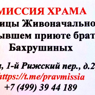 Telegram profile photo for МИССИЯ ХРАМА БАХРУШИНЫХ