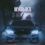 Telegram profile photo for Музыка в машину