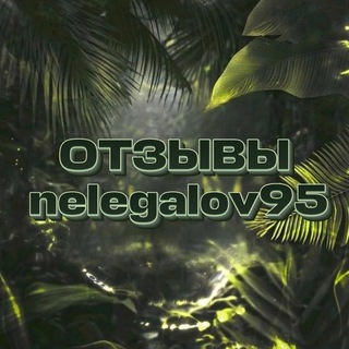 Telegram profile photo for отзывы shop nelegalov95