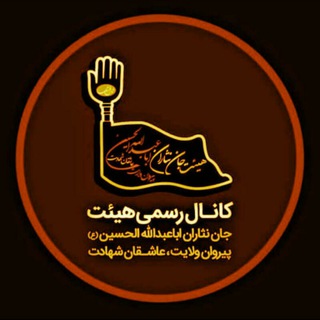 Telegram profile photo for کانال هیئت جان نثاران اباعبدالله الحسین(ع)