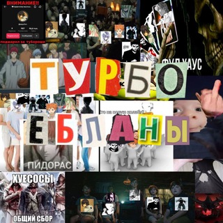 Telegram profile photo for ТУРБОЕБЛАНЫ