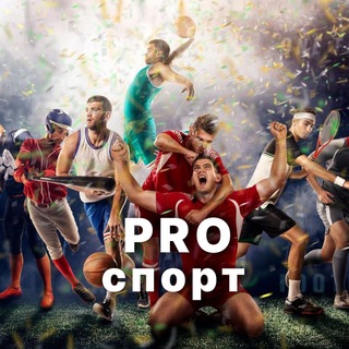 Telegram profile photo for PRO Спорт