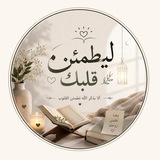 Telegram profile photo for ليطمئن قلبك♥