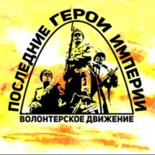Telegram profile photo for Последние герои Империи Первая мировая война
