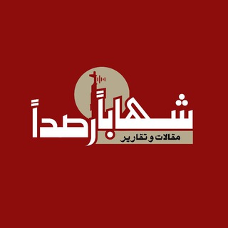 Telegram profile photo for {شهابا رصدا الإخبارية} "تقارير"