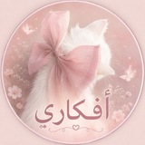 Telegram profile photo for أفكاري