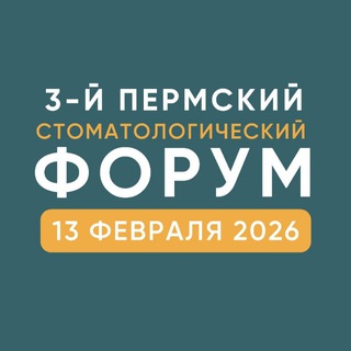 Telegram profile photo for Стомат Форум Пермь