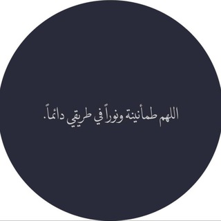 Telegram profile photo for آدِعٍيَة يَۆميَة🤍✨.